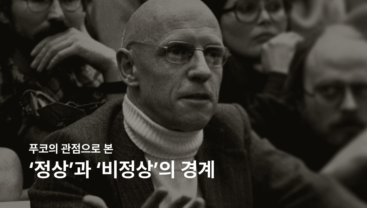 푸코의 정상과 비정상